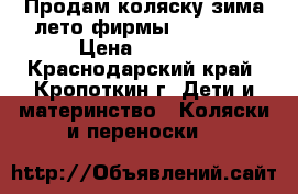 Продам коляску зима,лето фирмы “ADAMEX“ › Цена ­ 2 500 - Краснодарский край, Кропоткин г. Дети и материнство » Коляски и переноски   